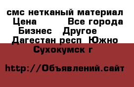 смс нетканый материал › Цена ­ 100 - Все города Бизнес » Другое   . Дагестан респ.,Южно-Сухокумск г.